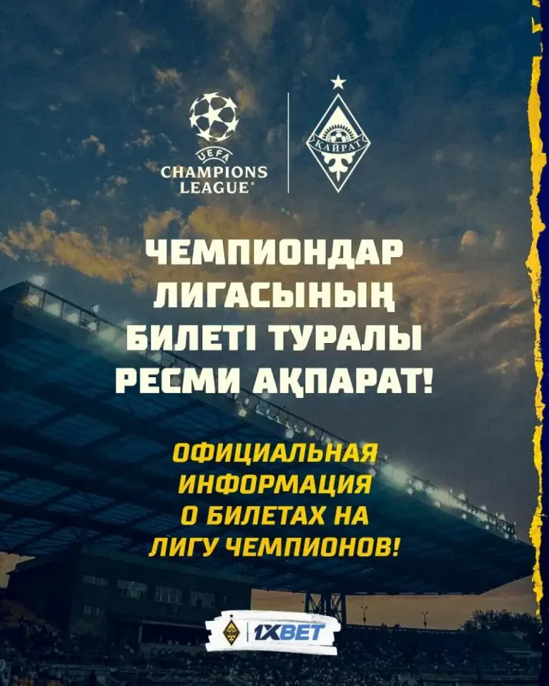 Чемпиондар лигасының билеті туралы ресми ақпарат