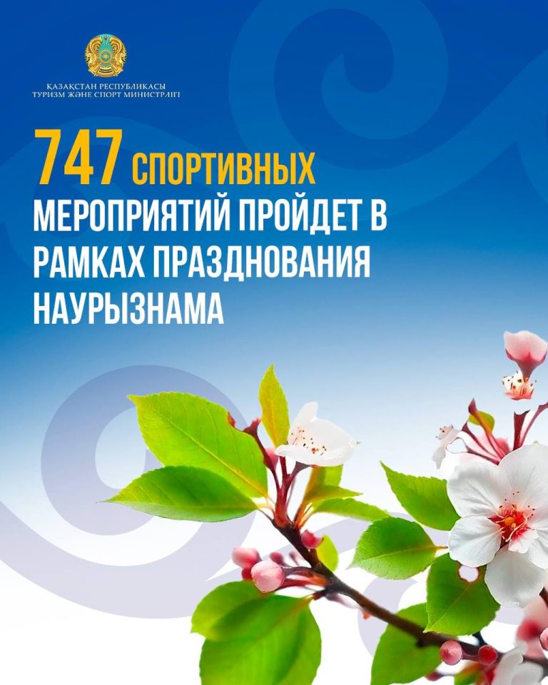747 спортивных мероприятий пройдет в рамках празднования Наурызнама