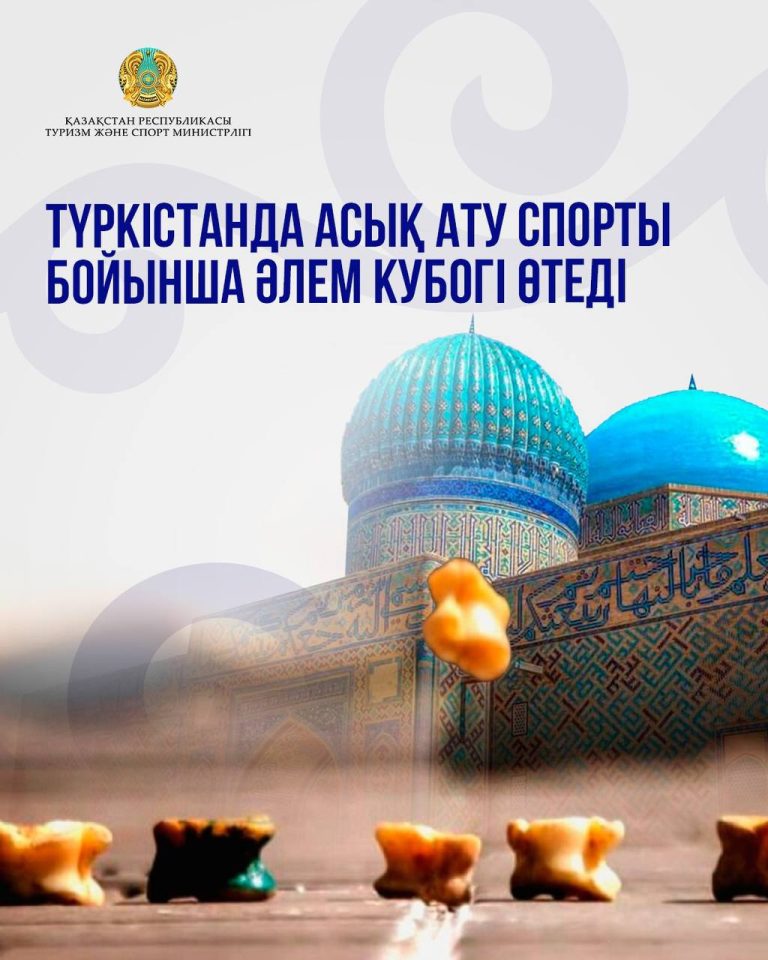 В Туркестане пройдет Кубок мира по асық ату